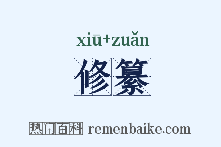 修纂是什么意思的图片